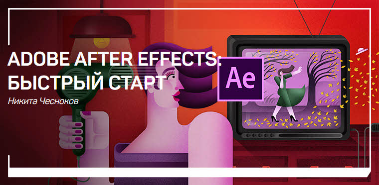 [Никита Чесноков] Adobe After Effects_ быстрый ста_0.jpg